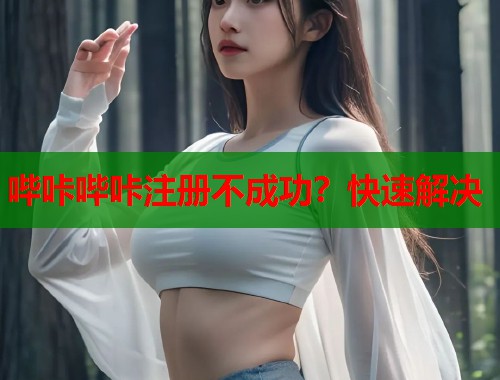 哔咔哔咔注册不成功？快速解决  第1张