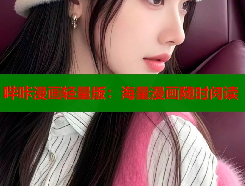 哔咔漫画轻量版：海量漫画随时阅读  第2张