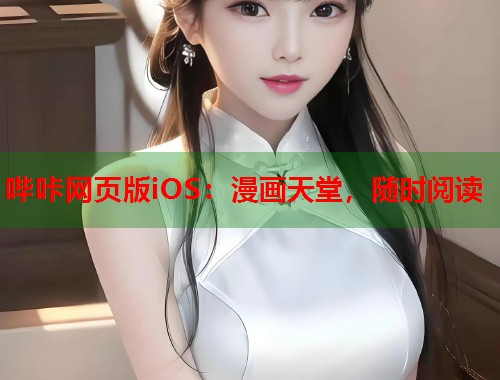 哔咔网页版iOS：漫画天堂，随时阅读  第2张
