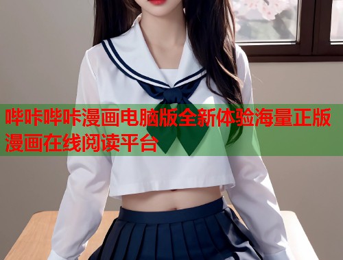 哔咔哔咔漫画电脑版全新体验海量正版漫画在线阅读平台