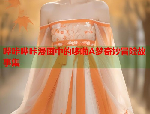 哔咔哔咔漫画中的哆啦A梦奇妙冒险故事集
