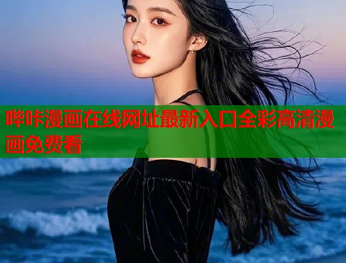 哔咔漫画在线网址最新入口全彩高清漫画免费看