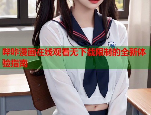 哔咔漫画在线观看无下载限制的全新体验指南