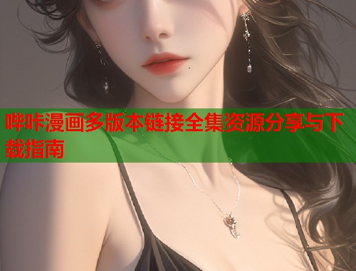 哔咔漫画多版本链接全集资源分享与下载指南  第2张