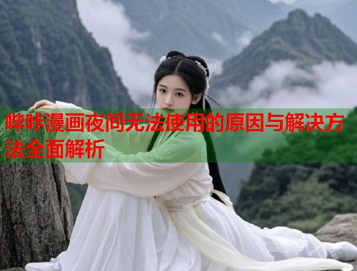 哔咔漫画夜间无法使用的原因与解决方法全面解析  第2张