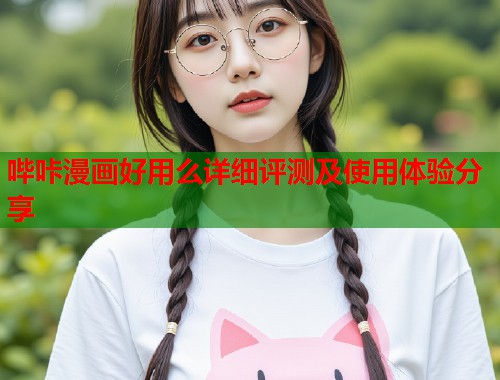 哔咔漫画好用么详细评测及使用体验分享