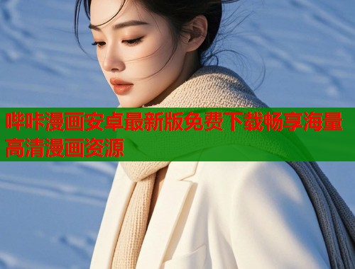 哔咔漫画安卓最新版免费下载畅享海量高清漫画资源