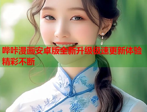 哔咔漫画安卓版全新升级极速更新体验精彩不断  第2张