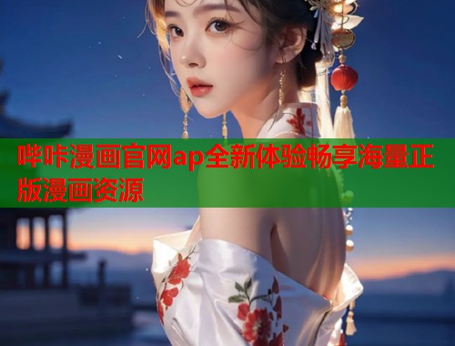 哔咔漫画官网ap全新体验畅享海量正版漫画资源