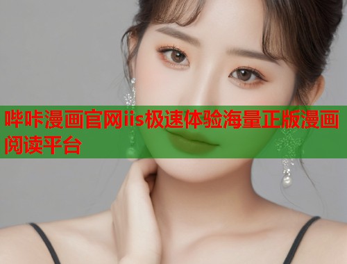 哔咔漫画官网iis极速体验海量正版漫画阅读平台