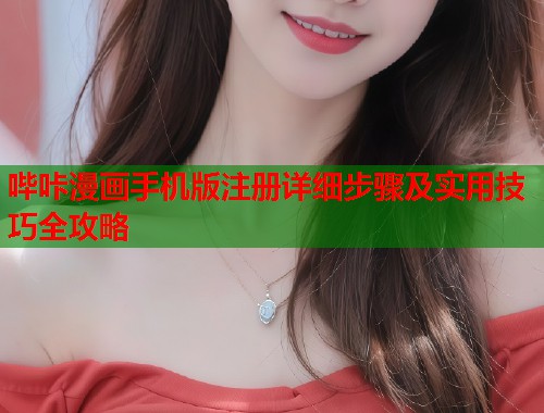 哔咔漫画手机版注册详细步骤及实用技巧全攻略