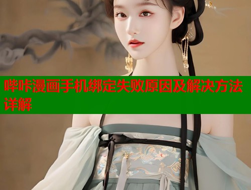 哔咔漫画手机绑定失败原因及解决方法详解