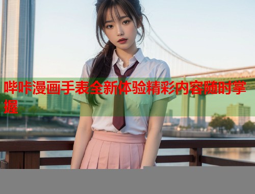 哔咔漫画手表全新体验精彩内容随时掌握