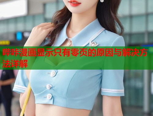 哔咔漫画显示只有零页的原因与解决方法详解  第2张