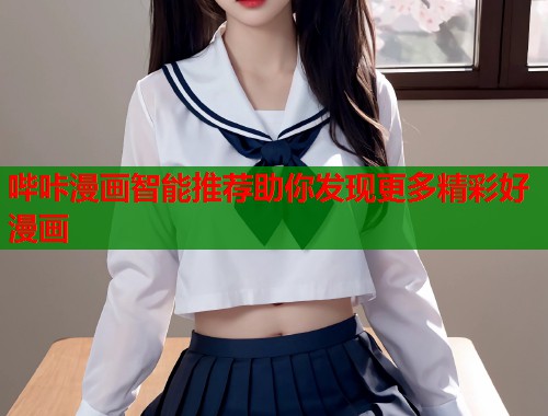 哔咔漫画智能推荐助你发现更多精彩好漫画