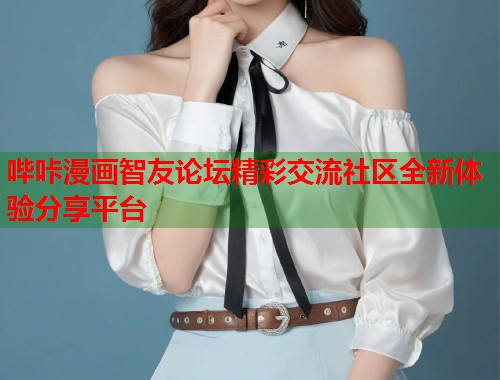 哔咔漫画智友论坛精彩交流社区全新体验分享平台