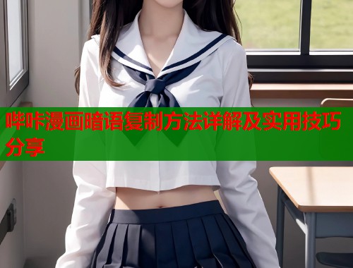 哔咔漫画暗语复制方法详解及实用技巧分享