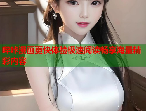 哔咔漫画更快体验极速阅读畅享海量精彩内容
