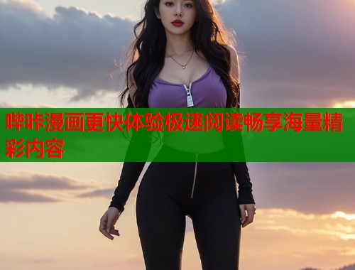 哔咔漫画更快体验极速阅读畅享海量精彩内容  第2张