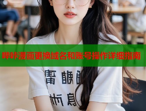 哔咔漫画更换域名和账号操作详细指南