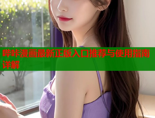 哔咔漫画最新正版入口推荐与使用指南详解