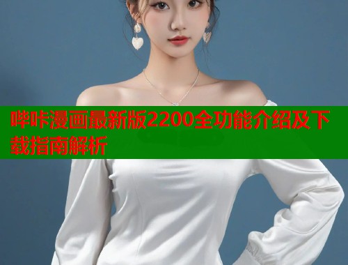 哔咔漫画最新版2200全功能介绍及下载指南解析  第2张