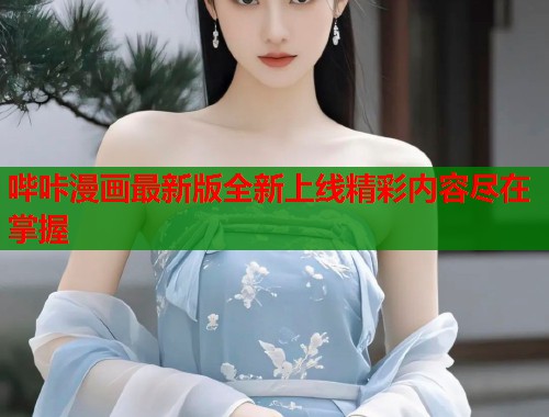 哔咔漫画最新版全新上线精彩内容尽在掌握