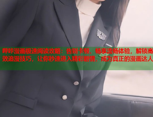 哔咔漫画极速阅读攻略：告别卡顿，畅享流畅体验，解锁高效追漫技巧，让你秒速进入精彩剧情，成为真正的漫画达人  第2张
