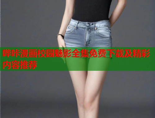 哔咔漫画校园魅影全集免费下载及精彩内容推荐  第2张