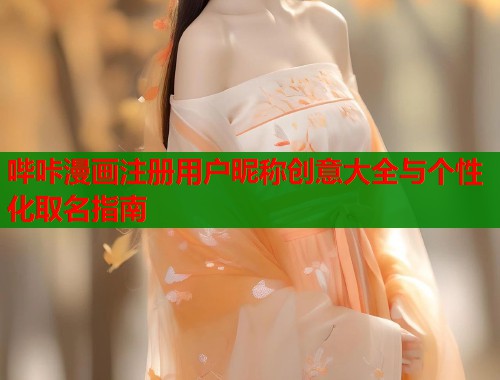 哔咔漫画注册用户昵称创意大全与个性化取名指南