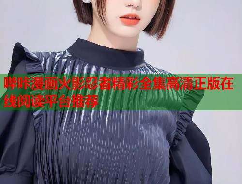哔咔漫画火影忍者精彩全集高清正版在线阅读平台推荐