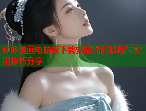 哔咔漫画电脑版下载安装详细教程与实用技巧分享  第1张