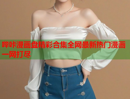 哔咔漫画盘精彩合集全网最新热门漫画一网打尽