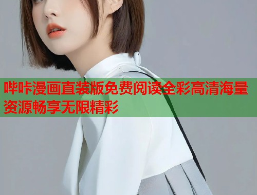哔咔漫画直装版免费阅读全彩高清海量资源畅享无限精彩