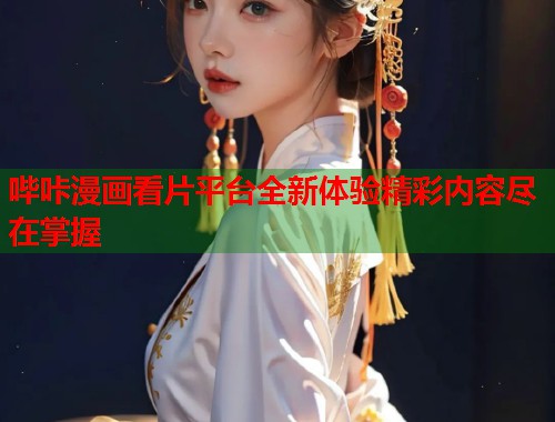 哔咔漫画看片平台全新体验精彩内容尽在掌握  第2张