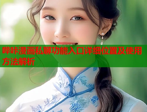 哔咔漫画私聊功能入口详细位置及使用方法解析