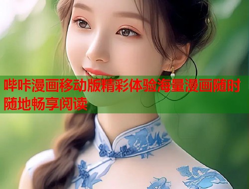 哔咔漫画移动版精彩体验海量漫画随时随地畅享阅读