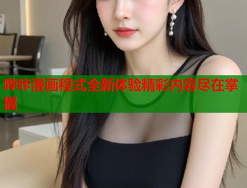 哔咔漫画程式全新体验精彩内容尽在掌握  第2张