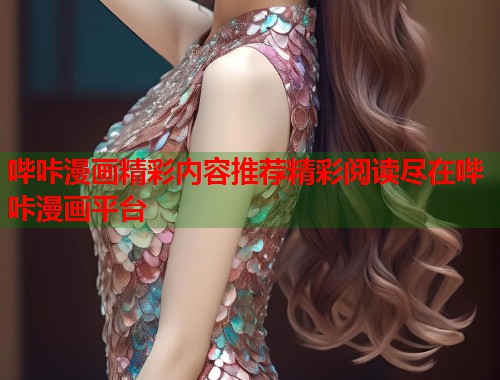 哔咔漫画精彩内容推荐精彩阅读尽在哔咔漫画平台  第2张