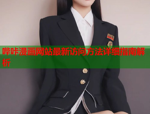 哔咔漫画网站最新访问方法详细指南解析  第2张