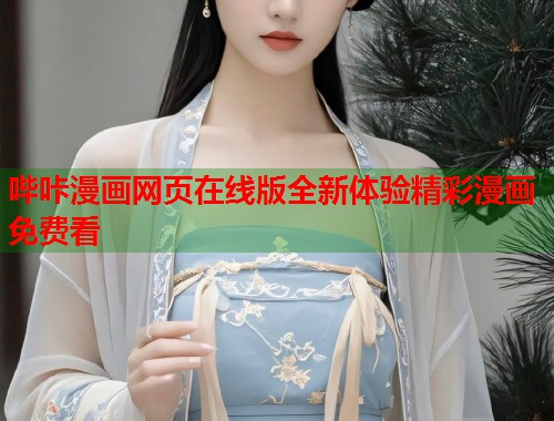 哔咔漫画网页在线版全新体验精彩漫画免费看  第2张