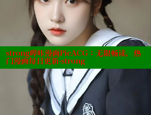 strong哔咔漫画PicACG：无限畅读，热门漫画每日更新-strong