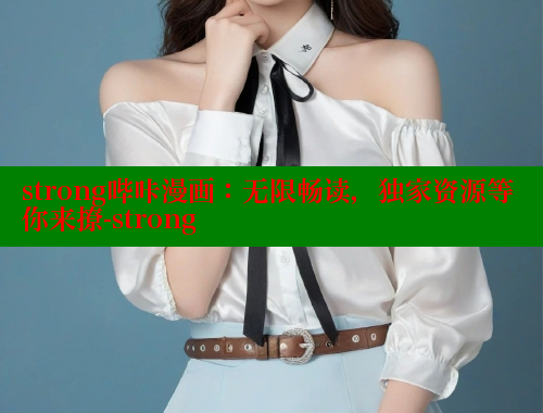 strong哔咔漫画：无限畅读，独家资源等你来撩-strong 哔咔哔咔漫画 第1张