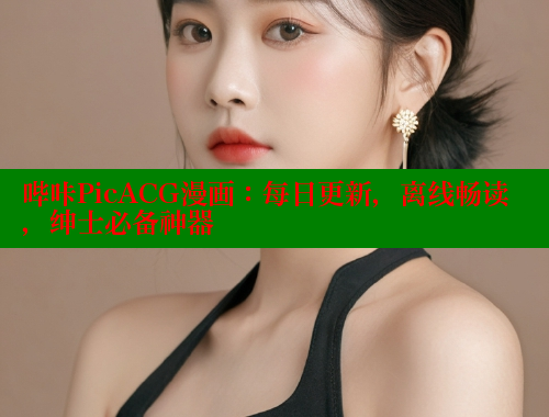 哔咔PicACG漫画：每日更新，离线畅读，绅士必备神器 哔咔漫画 第2张