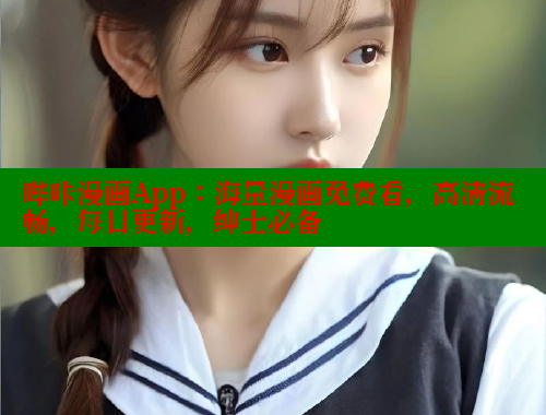 哔咔漫画App：海量漫画免费看，高清流畅，每日更新，绅士必备 哔咔漫画 第2张