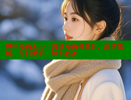 哔咔漫画App：海量漫画免费看，高清流畅，每日更新，绅士必备