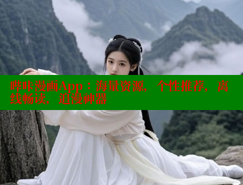 哔咔漫画App：海量资源，个性推荐，离线畅读，追漫神器