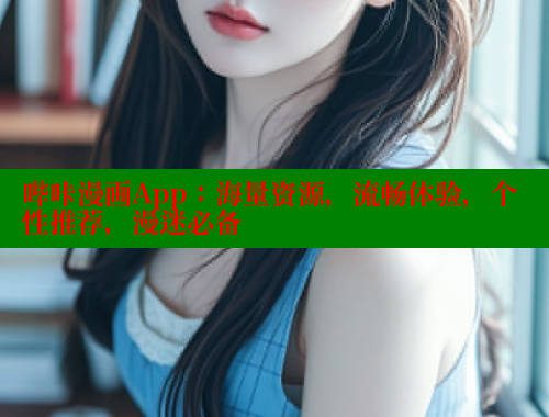 哔咔漫画App：海量资源，流畅体验，个性推荐，漫迷必备 哔咔哔咔漫画官网入口 第1张