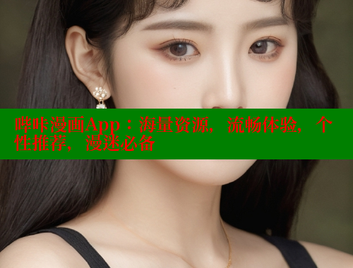 哔咔漫画App：海量资源，流畅体验，个性推荐，漫迷必备