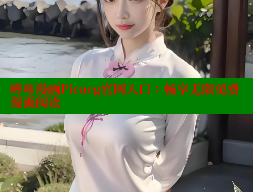 哔咔漫画Picacg官网入口：畅享无限免费漫画阅读 哔咔哔咔漫画官网入口 第1张